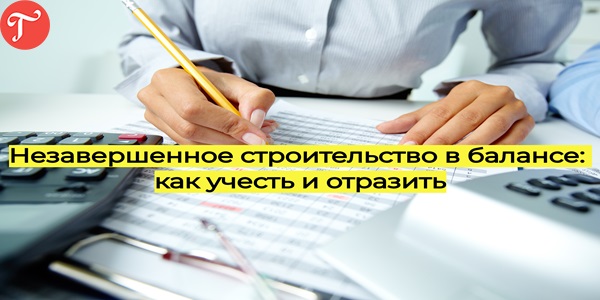 Где в балансе отражается незавершенное строительство
