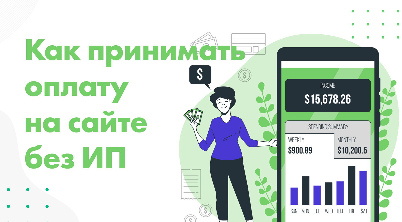 Как принимать платежи на сайте без ИП