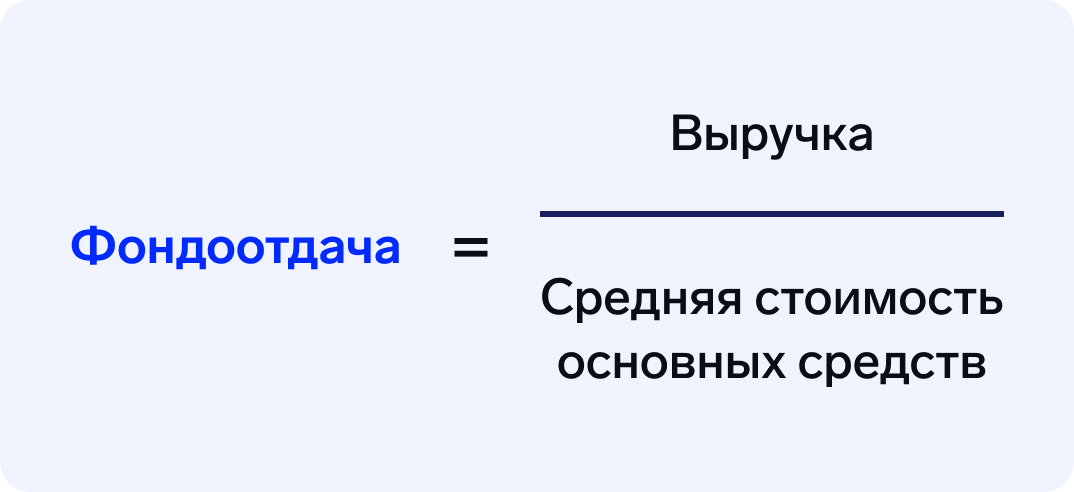 Фондоотдача формула расчета по балансу