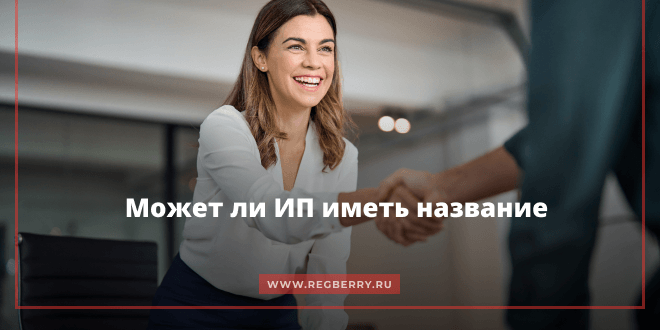 Может ли ИП иметь название как организация