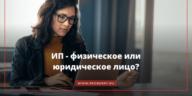 Приравнивается ли ИП к юридическому лицу