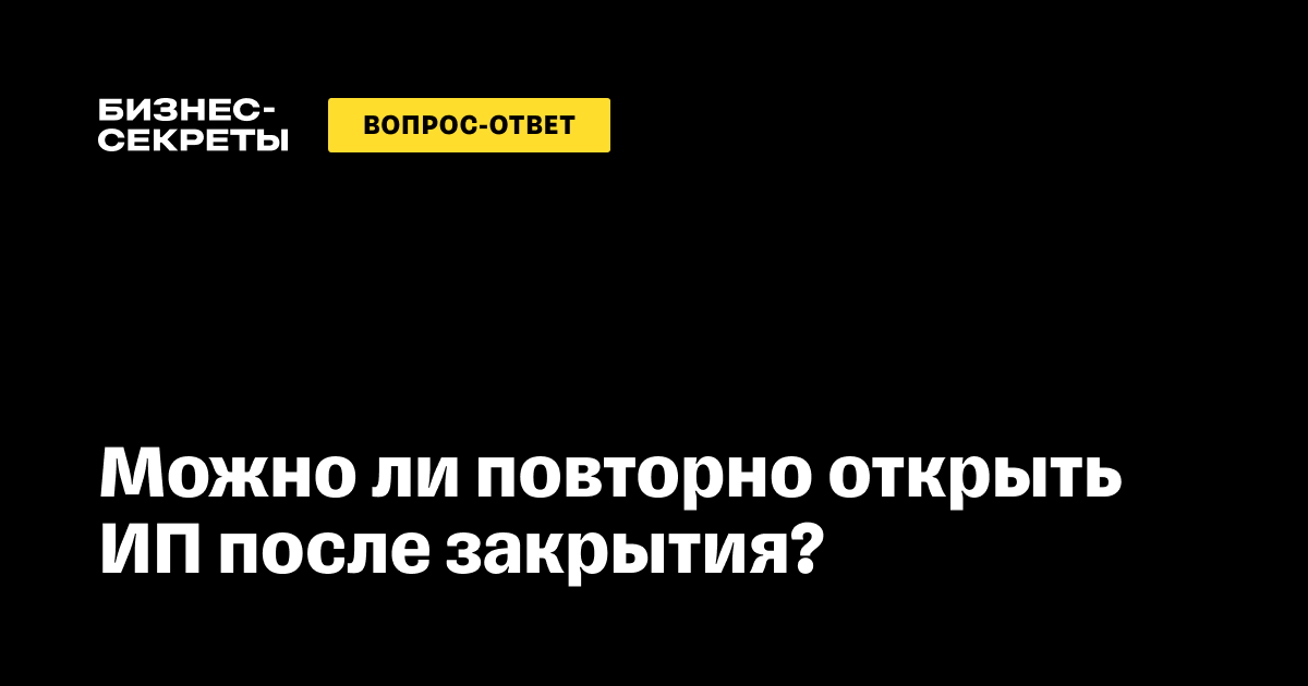 Повторное открытие ИП после закрытия