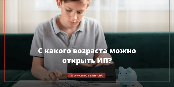 С какого возраста можно зарегистрировать ИП