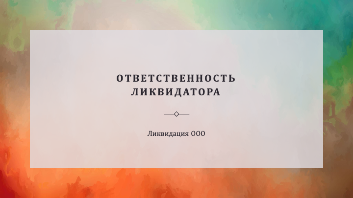 Обязанности ликвидатора при ликвидации ООО