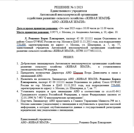 Ликвидация автономной некоммерческой организации