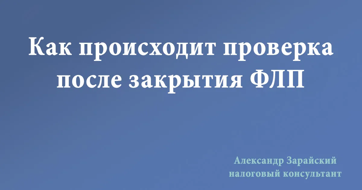 Проверка после ликвидации ООО