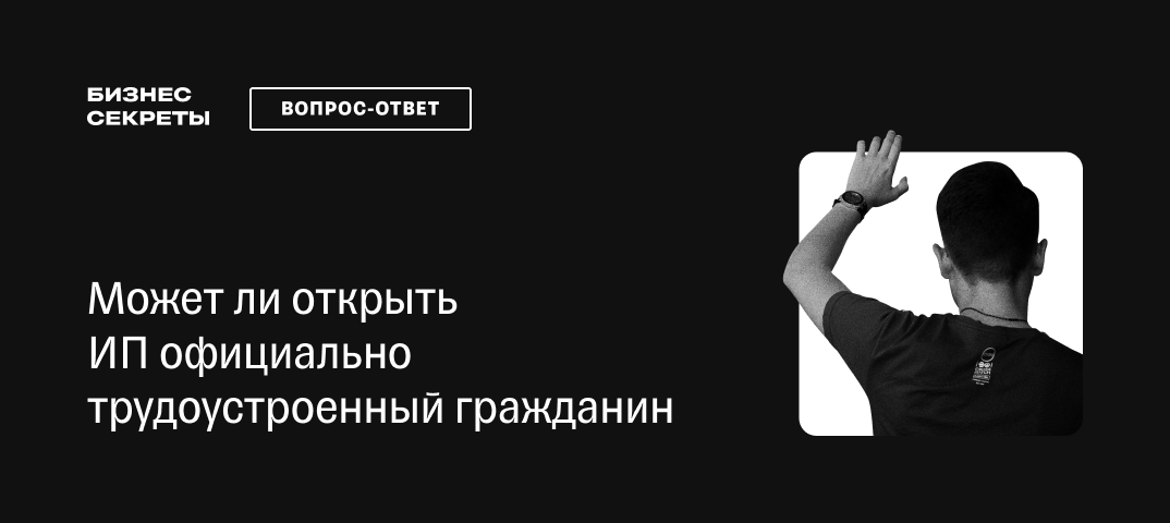 Можно ли иметь ИП и официально работать