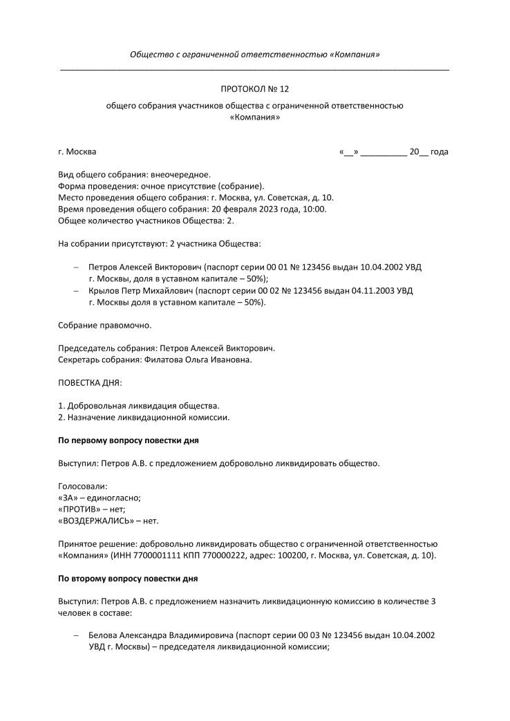 Протокол собрания учредителей о ликвидации ООО образец