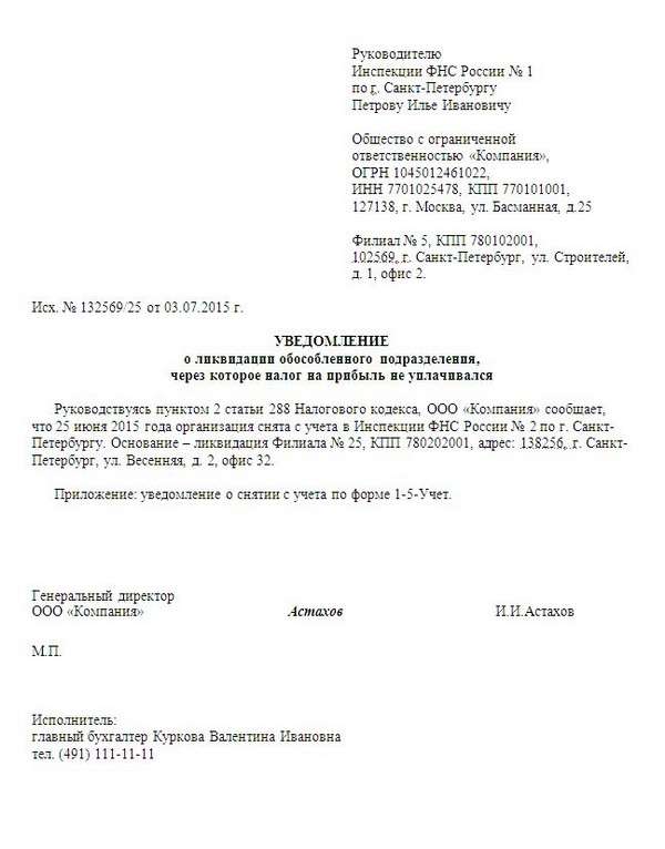 Уведомление о ликвидации обособленного подразделения образец