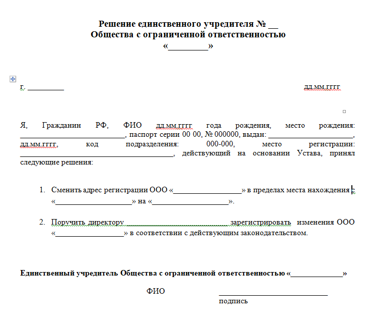 Как изменить юр адрес ООО