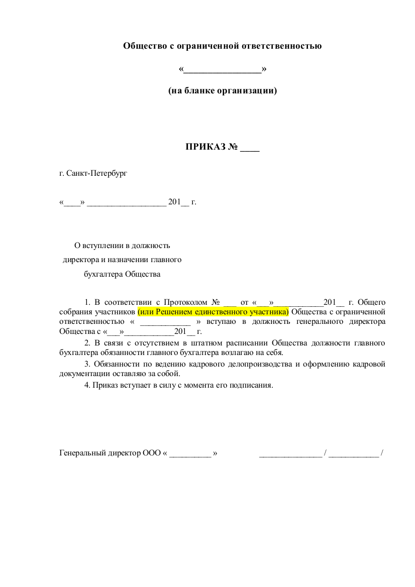Форма приказа о назначении генерального директора ООО