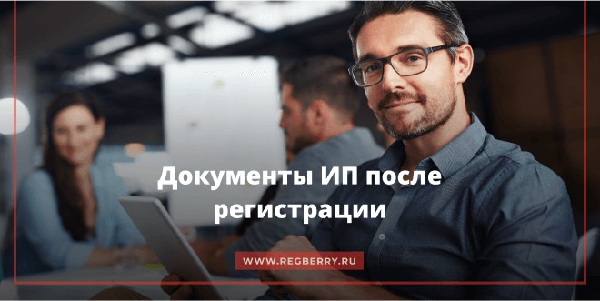 Какие документы получает ИП после регистрации