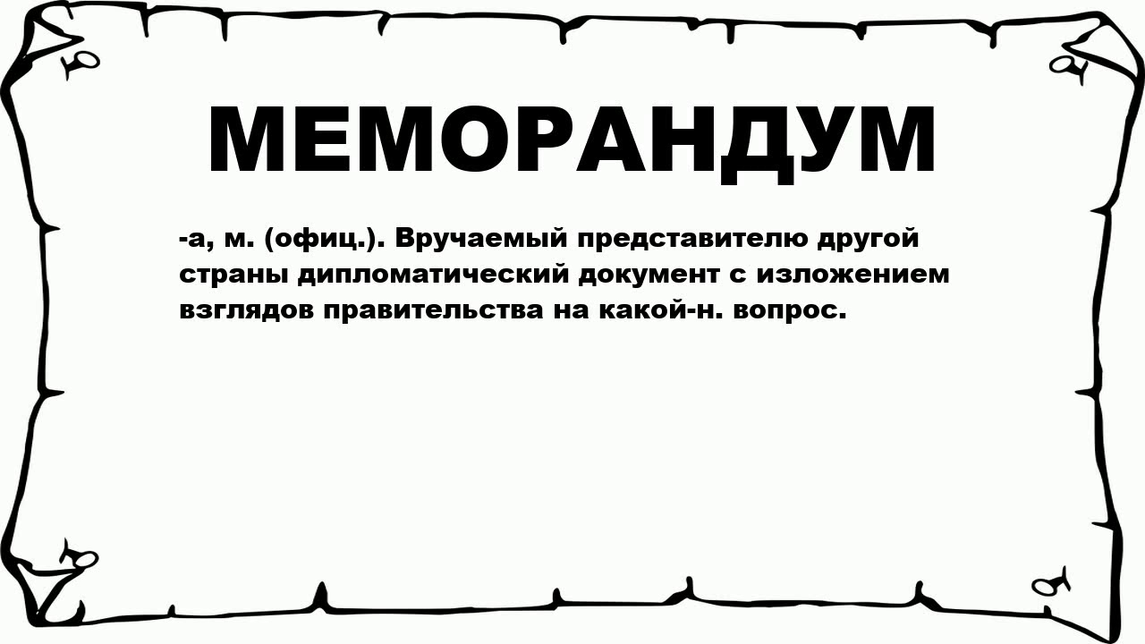 Что такое меморандум определение
