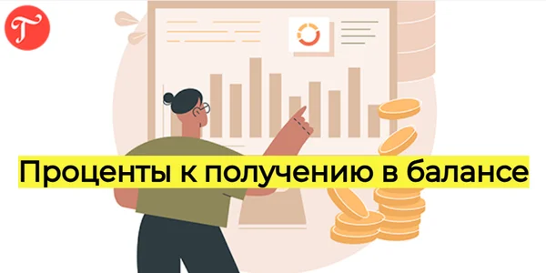 Проценты к получению счет бухгалтерского учета
