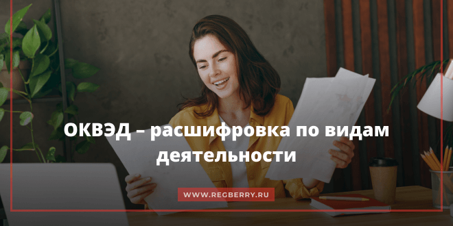 Сколько ОКВЭДов можно указать при регистрации ООО