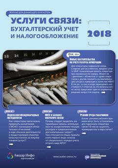 Услуги связи бухгалтерский учет и налогообложение