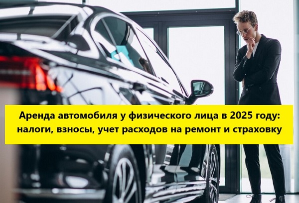 Аренда автотранспорта у физического лица налогообложение
