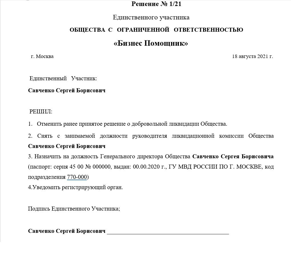 Решение об отмене ликвидации ООО образец