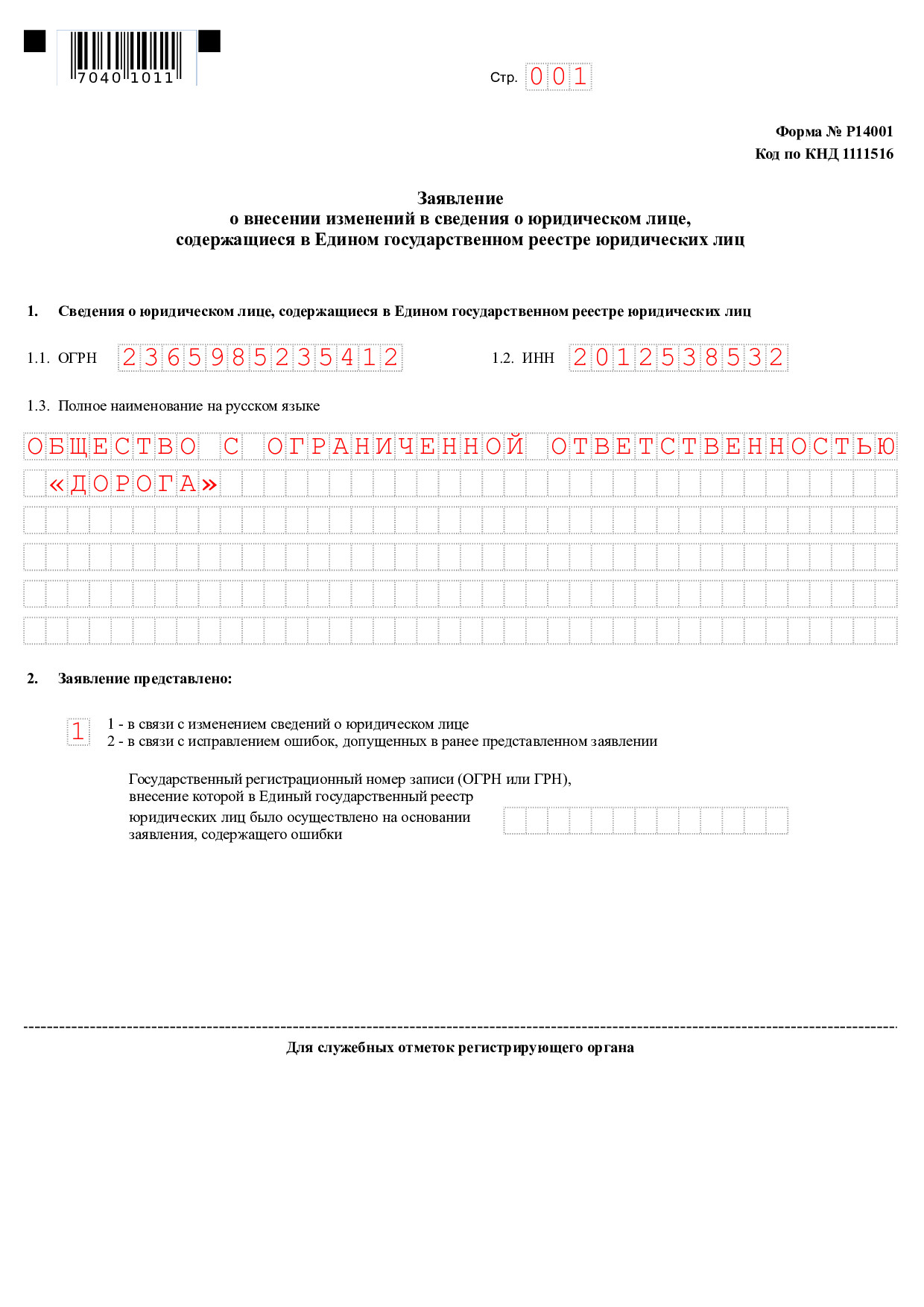 Образец заполнения р14001 изменение кодов оквэд ООО