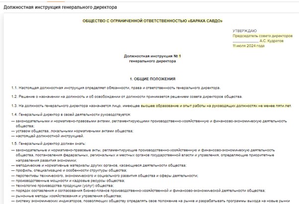 Должностные обязанности генерального директора ООО