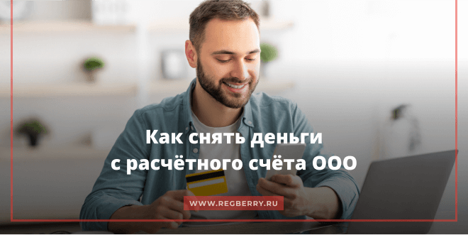 Как снять прибыль с расчетного счета ООО