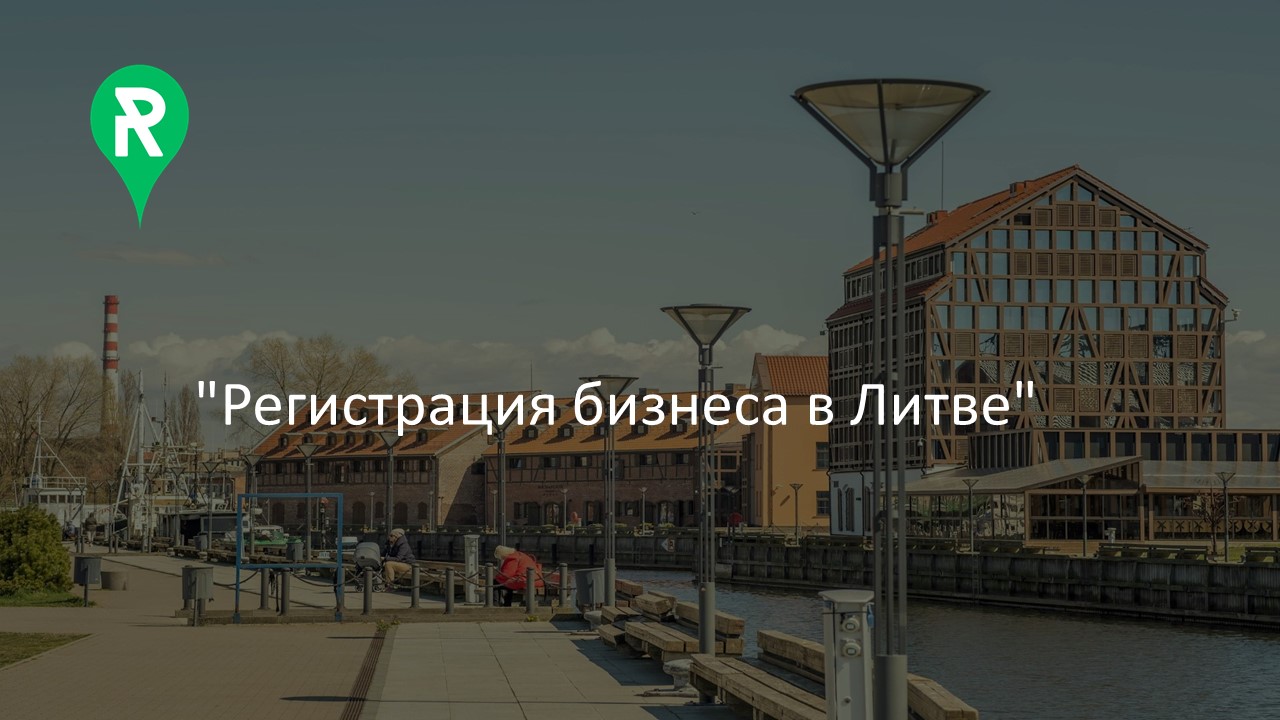 Регистрация предприятия в Литве