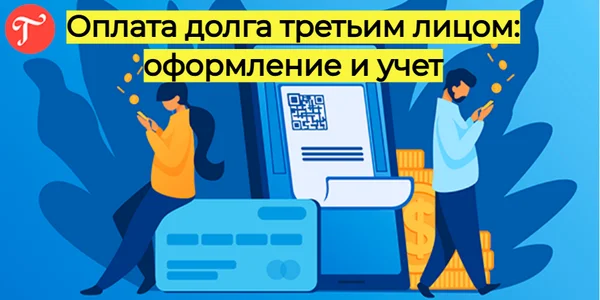Оплата долга третьим лицом оформление и учет
