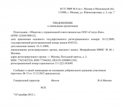 Уведомление ПФР о ликвидации ООО образец