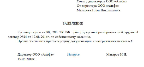 Увольнение директора ООО по собственному желанию оформление