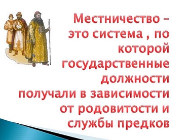 Что такое местничество определение по истории