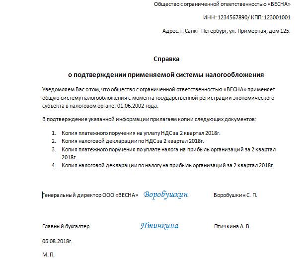 Сведения о применяемой системе налогообложения образец