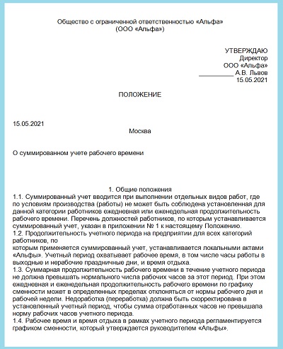 Порядок введения суммированного учета рабочего времени устанавливается