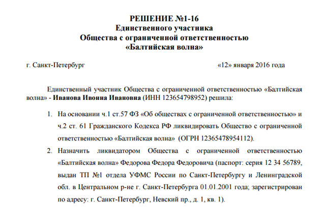 Решение о ликвидации и назначении ликвидатора образец