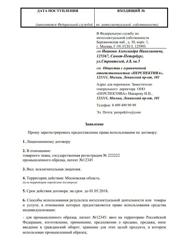 Регистрация лицензионного договора в роспатенте