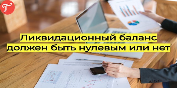 Ликвидационный баланс должен быть нулевым или нет