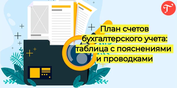 Как пользоваться планом счетов бухгалтерского учета
