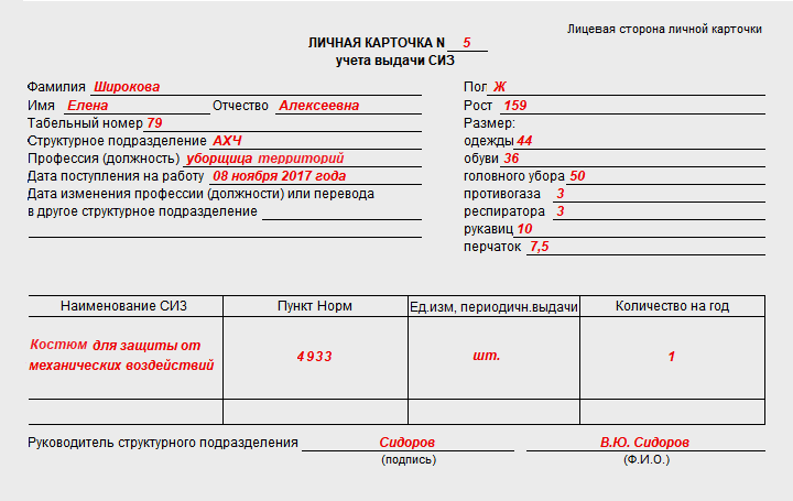 Пример заполнения личной карточки учета выдачи сиз