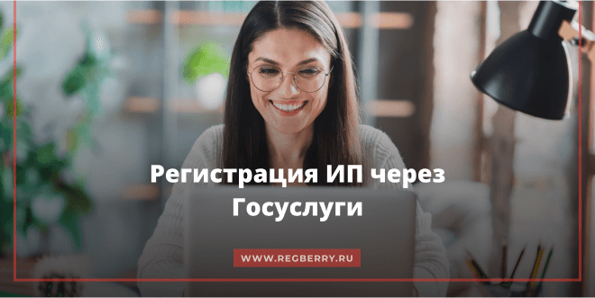 Регистрация ИП через госуслуги пошаговая инструкция