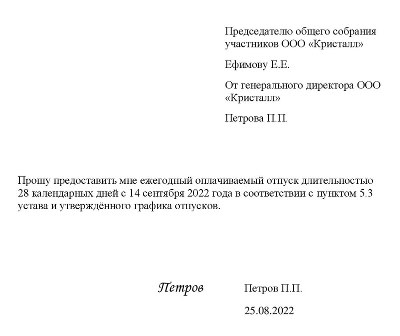 Как отправить в отпуск генерального директора ООО