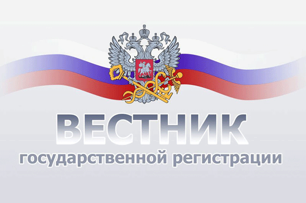 Вестник государственной регистрации проверка публикации