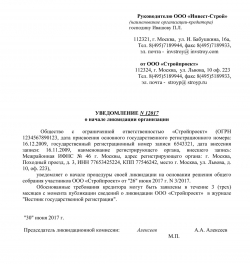Информационное письмо о ликвидации организации образец