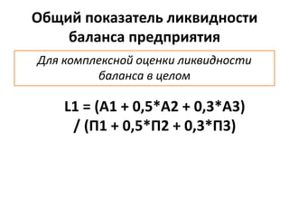 Общий показатель ликвидности баланса формула